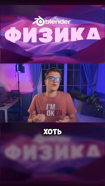 Физика в Blender без боли — реально? смотреть онлайн