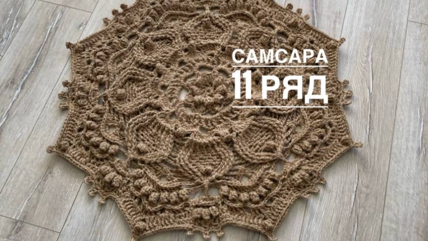 Ковер "Самсара" 11 ряд. Бесплатный мастер-класс смотреть онлайн