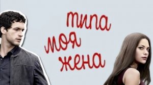 Сериал Типа моя жена - 1 сезон 7 серия / Imposters