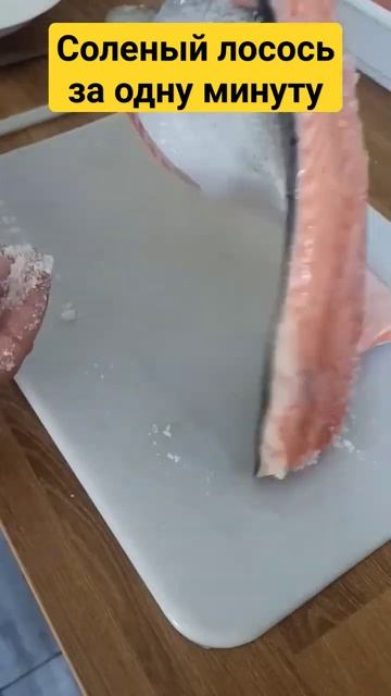 соленый лосось в домашних условиях #реки2023 #рыба #лосось #готовка