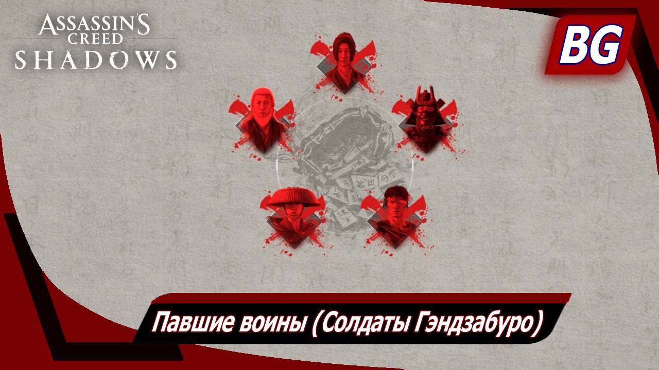 Assassin's Creed Shadows ➤ Павшие воины (Солдаты Гэндзабуро) ➤ С чистого листа смотреть онлайн