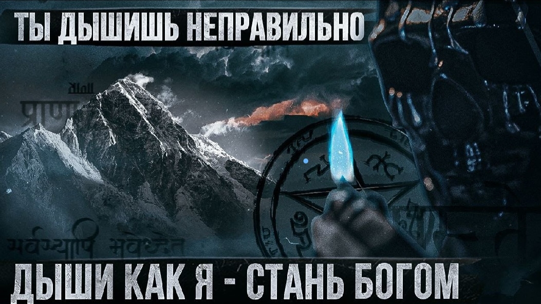 Учу вас дышать: успех, власть, сила!!! Дыхательная практика от Мориарти...