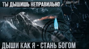 Учу вас дышать: успех, власть, сила!!! Дыхательная практика от Мориарти...