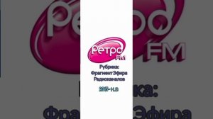 Сборник Старых Джинглов Ретро FM