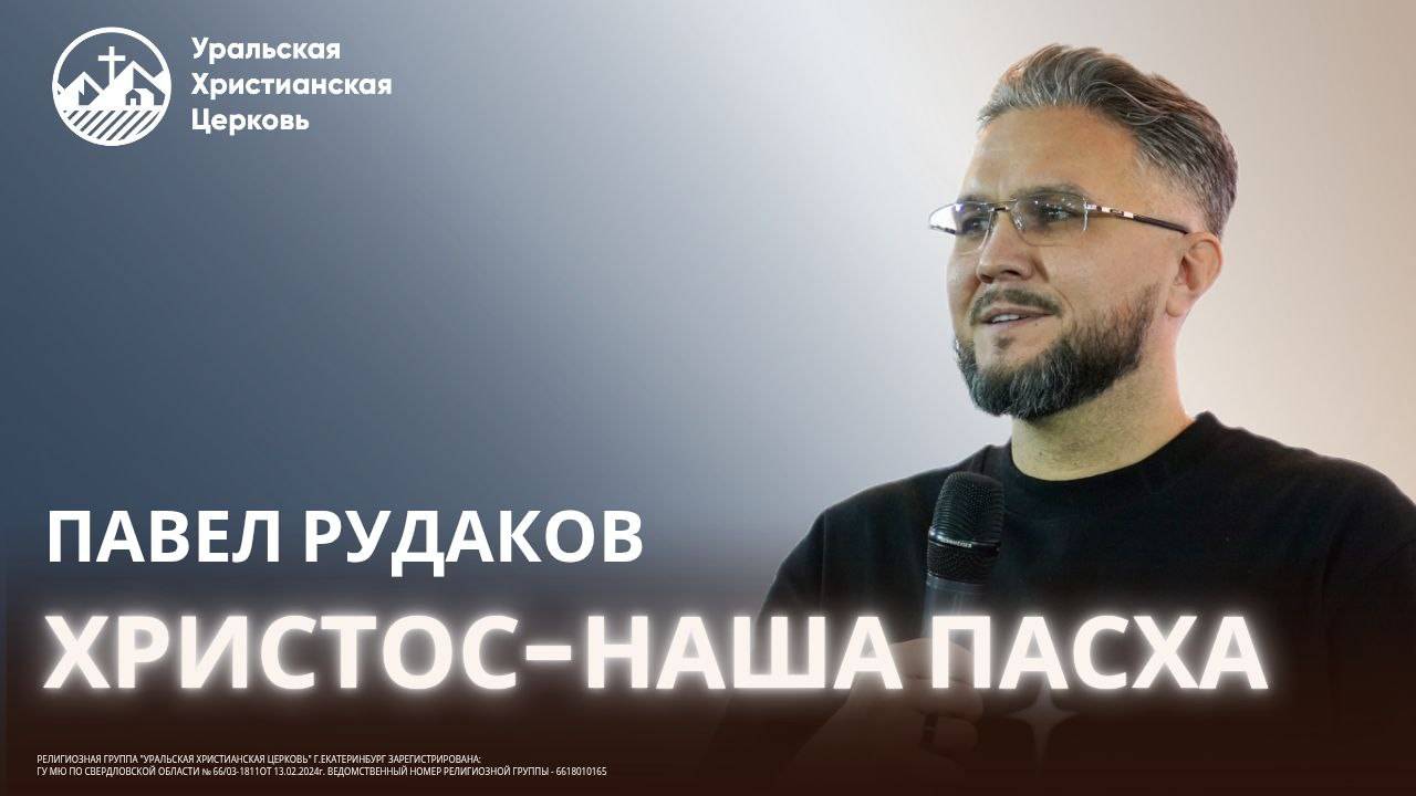 Павел Рудаков-Христос- наша Пасха смотреть онлайн