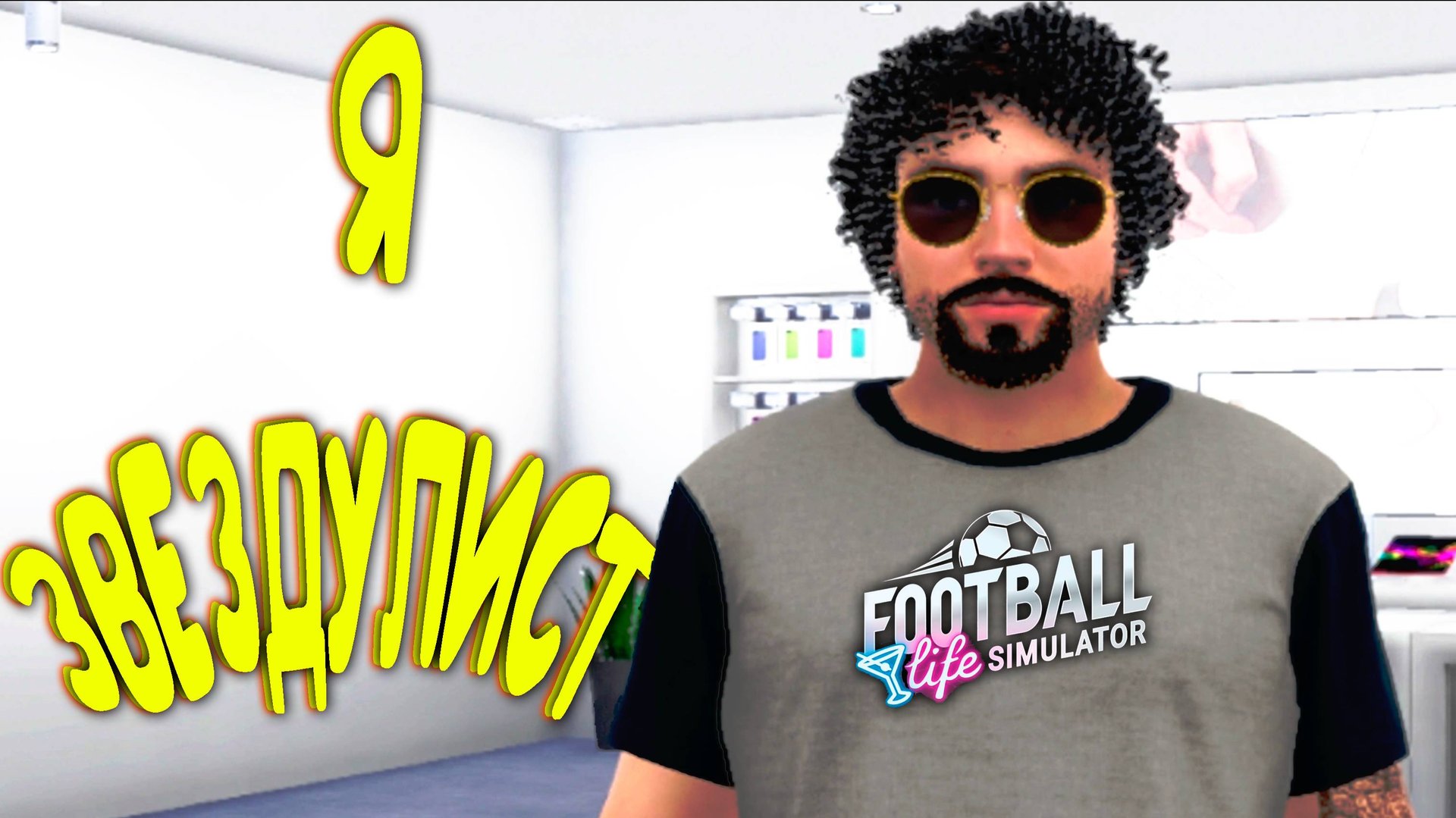САМЫЙ САМЫЙ ФУТБОЛИСТ ◈ Football Life Simulator