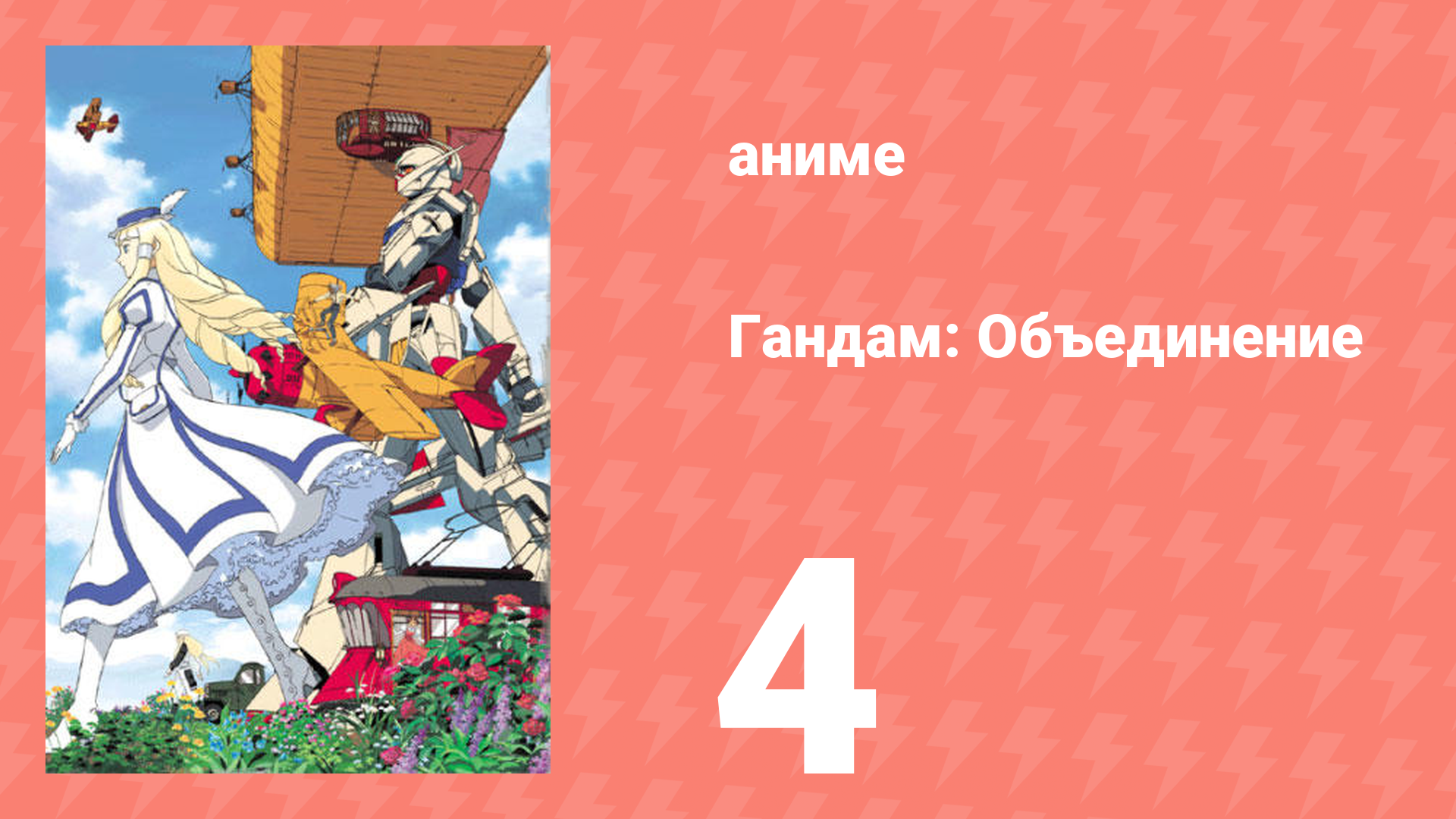 Гандам: Объединение 4 серия (аниме-сериал, 1999) смотреть онлайн