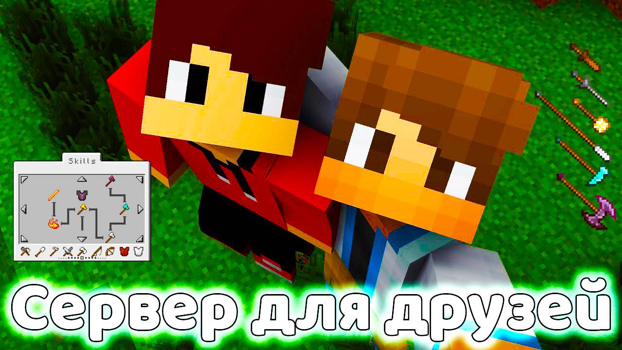 ЛУЧШИЙ СЕРВЕР ДЛЯ ИГРЫ С ДРУЗЬЯМИ МАЙНКРАФТ смотреть онлайн