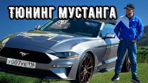 ТЮНИНГ МУСТАНГА