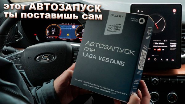 Подробный обзор Smart Автозапуск Разъём в Разъём для Lada Vesta NG