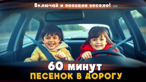 60 МИНУТ ПЕСЕНОК ДЛЯ ДЕТЕЙ В МАШИНУ · 1 час весёлых песенок · Сборник детских песен в дорогу
