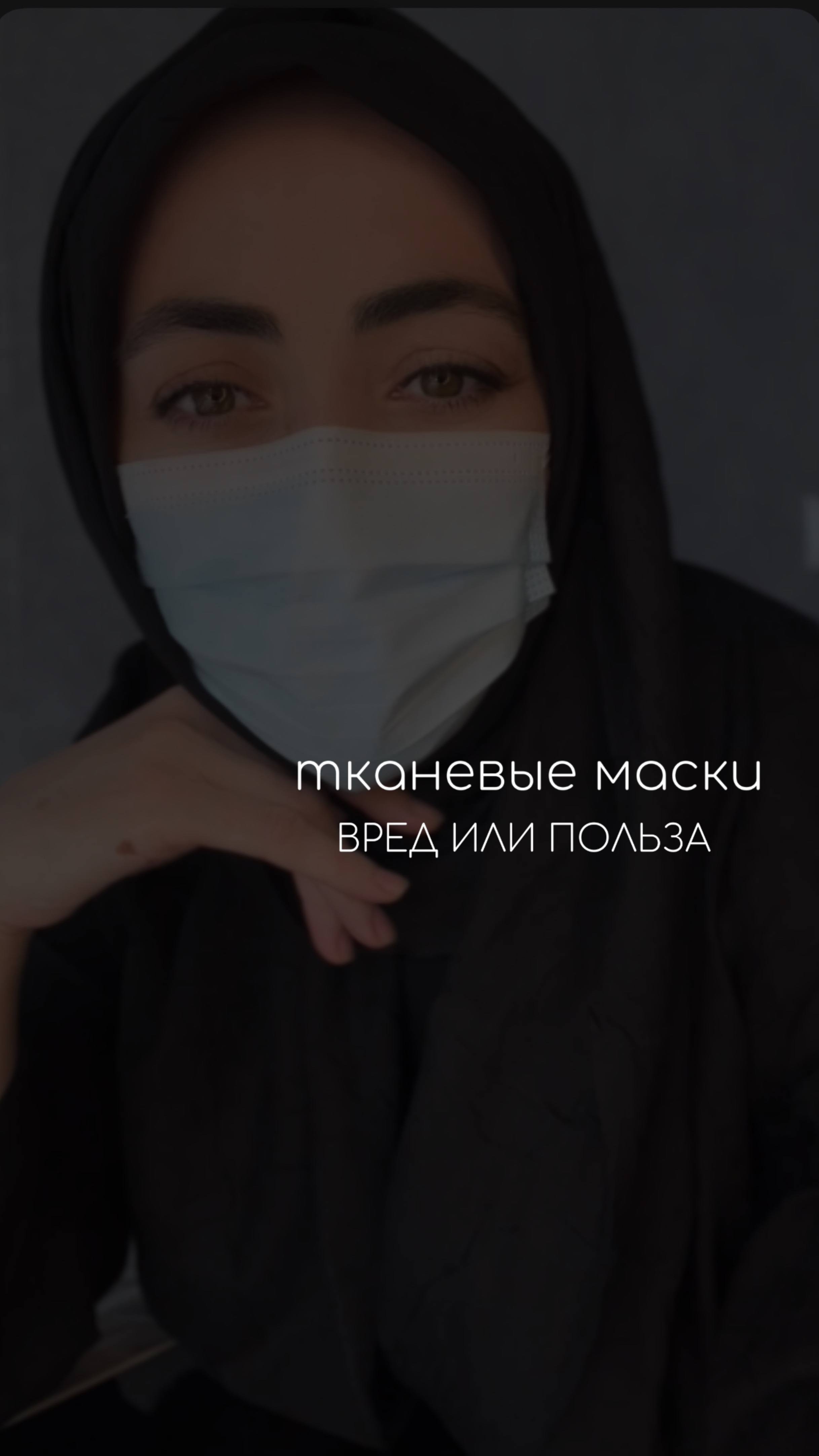 Маски на лицо