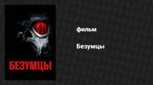 Безумцы (фильм, 2010)