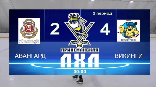 Принеманская Любительская Хоккейная Лига. Авангард - Викинги. 26.11.2023