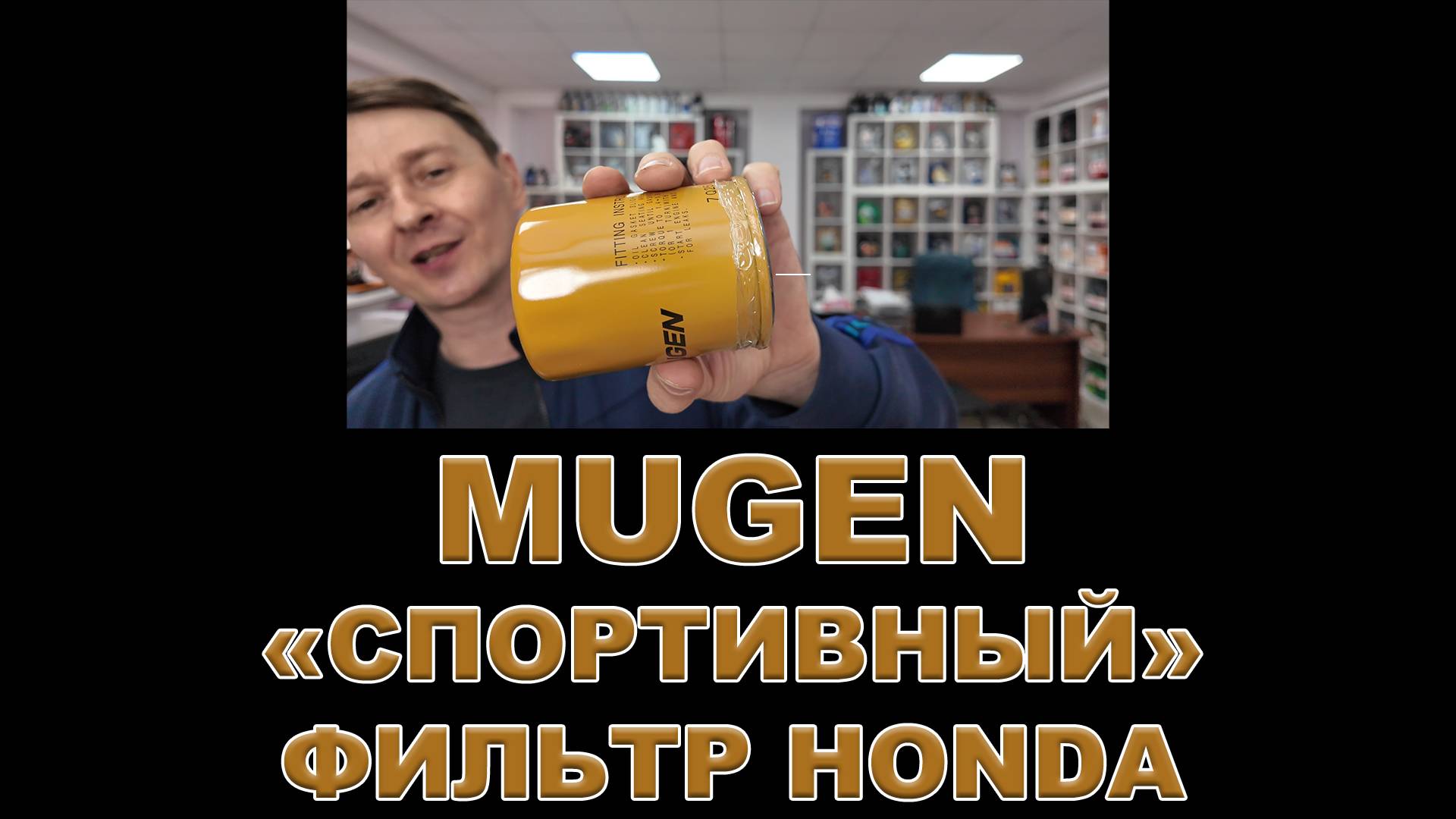 MUGEN - «СПОРТИВНЫЙ» ФИЛЬТР HONDA #anton_mygt #mugen #honda #антонворонков смотреть онлайн