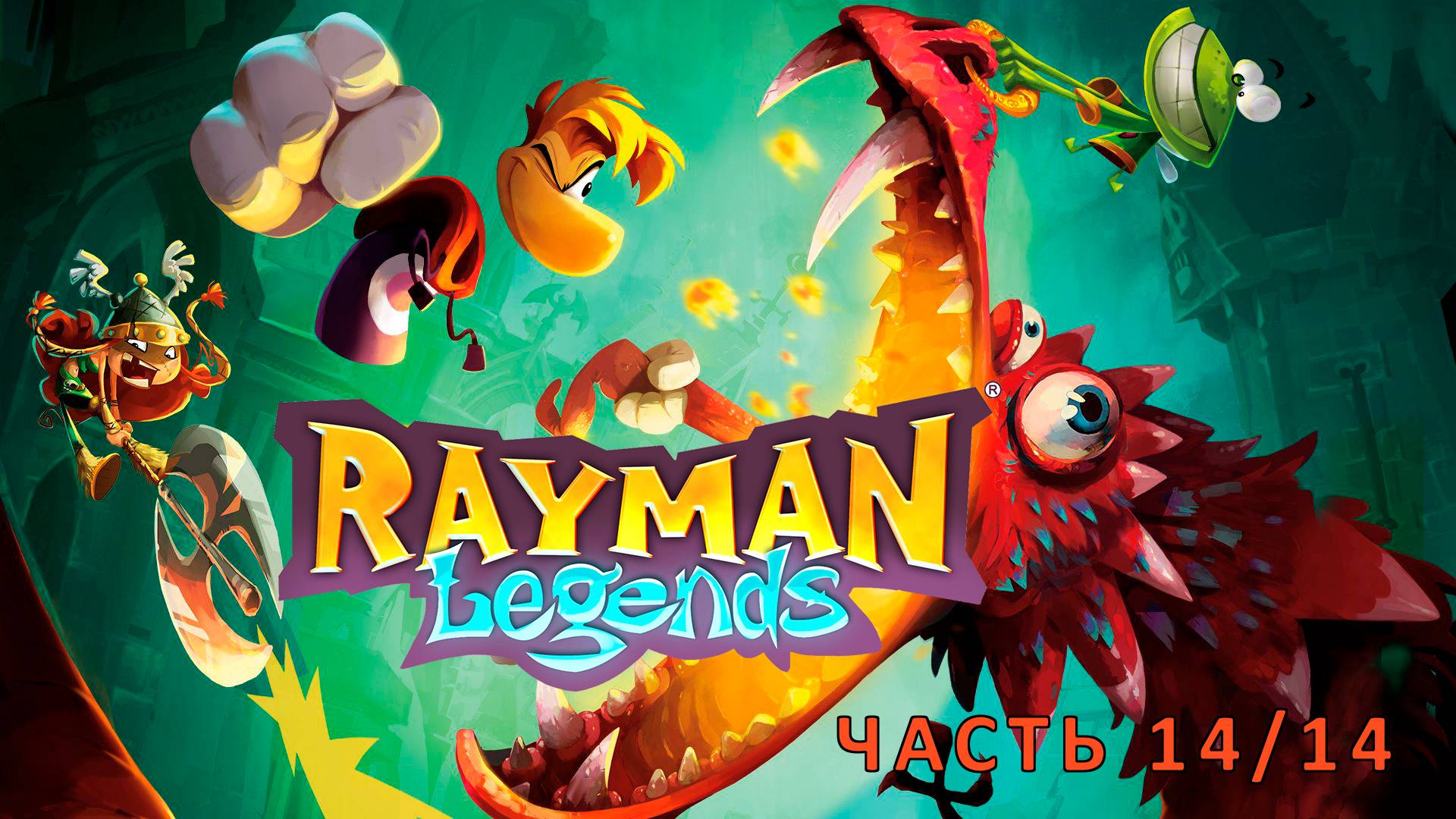 Rayman Legends - Полное прохождение (ЧАСТЬ 14/14) смотреть онлайн