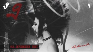ЮЛИЯ САВИЧЕВА – ВРЕМЕНИ НЕТ | Альбом 9