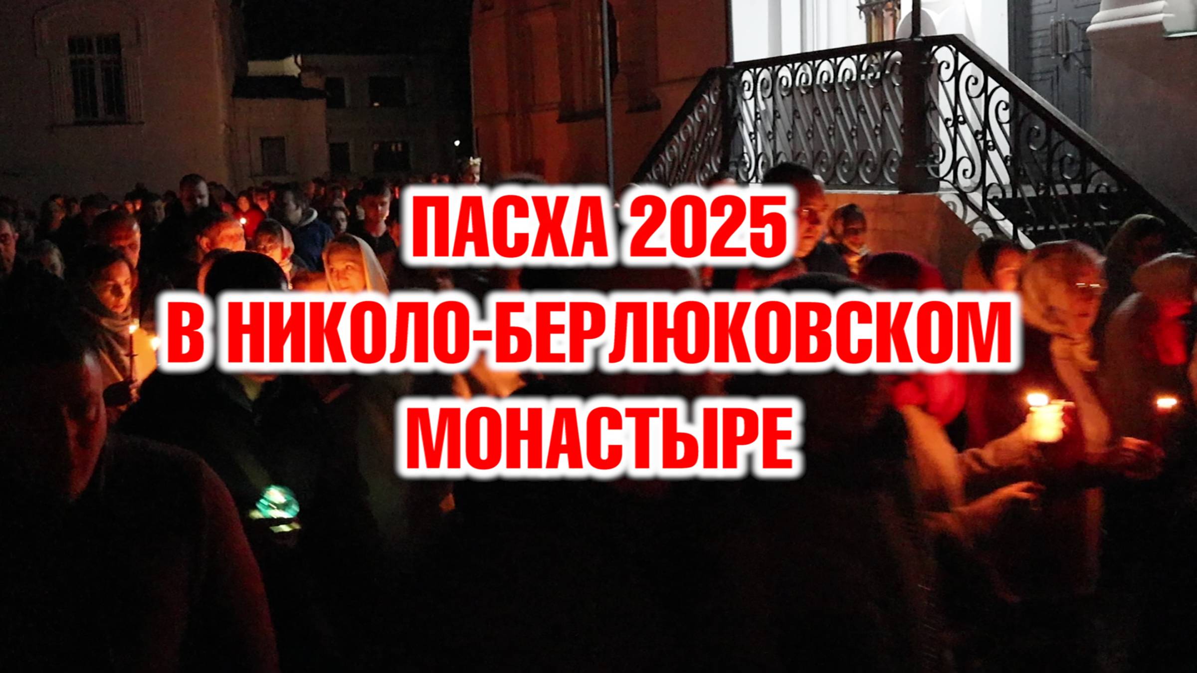 Празднование Пасхи 2025 в Николо-Берлюковском монастыре смотреть онлайн