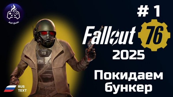 Fallout 76 ➤ Прохождение ➤ Начало