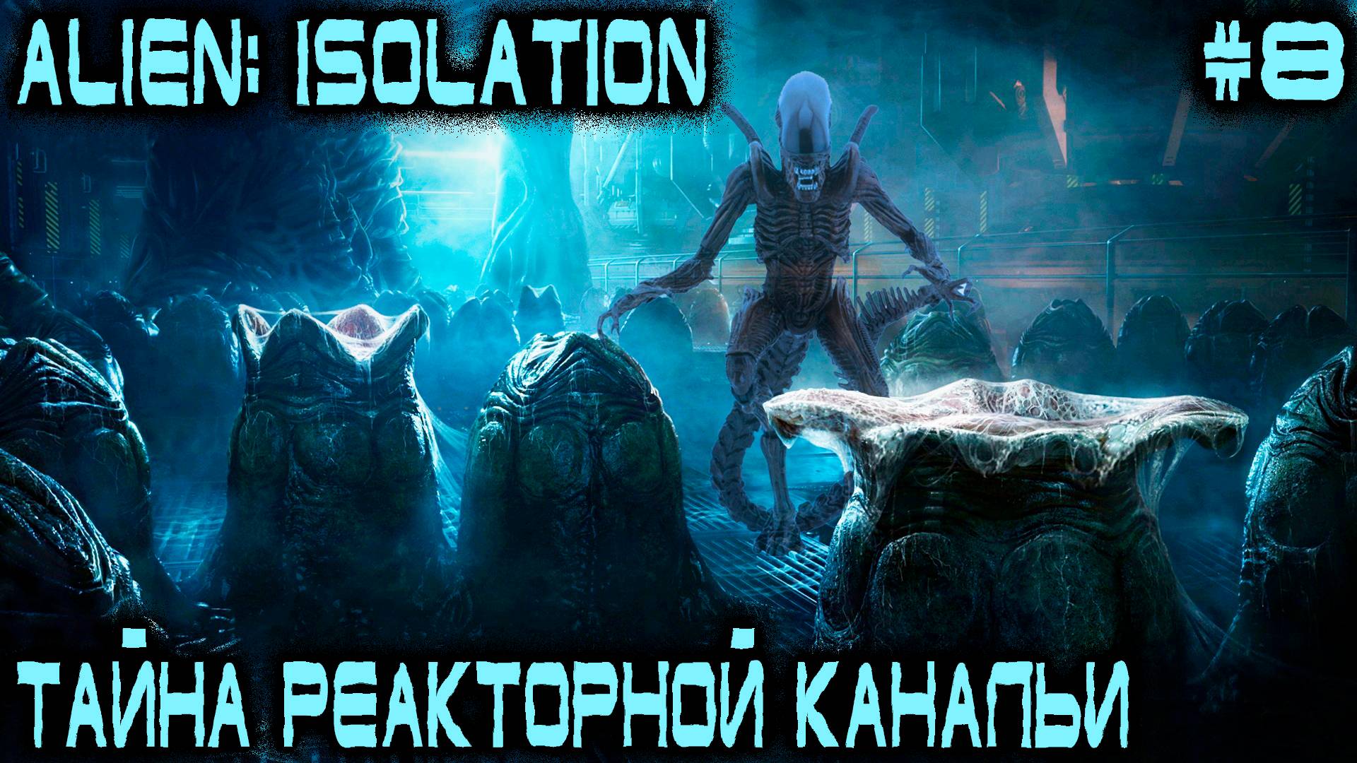 Alien Isolation - прохождение. Дядя лезет в реактор, а попадает в инопланетный инкубатор #8 смотреть онлайн