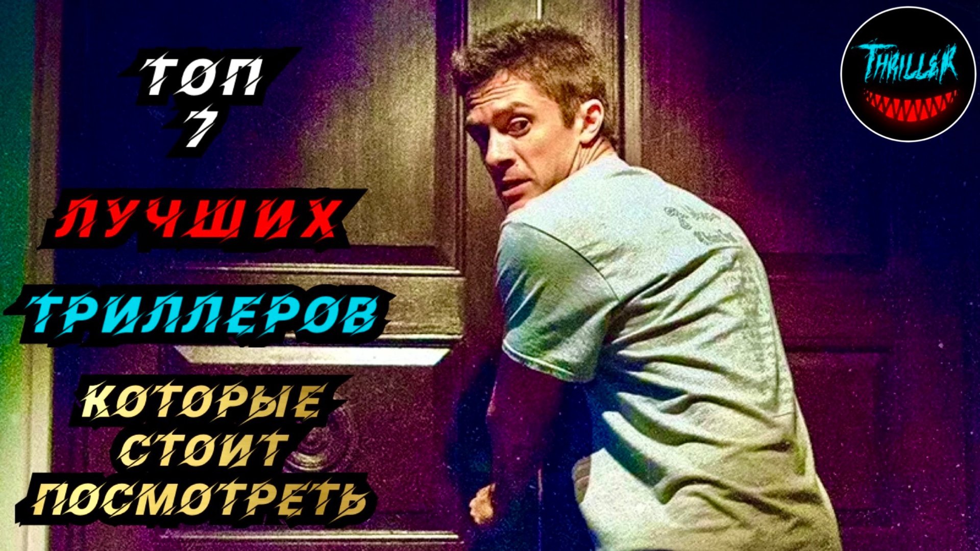 ТОП ЛУЧШИХ ТРИЛЛЕРОВ С НЕПРЕДСКАЗУЕМОЙ РАЗВЯЗКОЙ смотреть онлайн