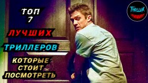 ТОП ЛУЧШИХ ТРИЛЛЕРОВ С НЕПРЕДСКАЗУЕМОЙ РАЗВЯЗКОЙ