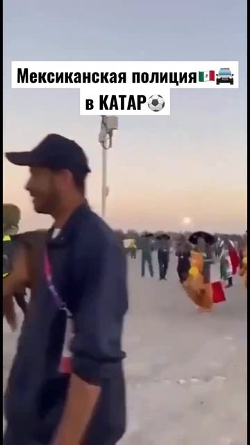 Жесткие мексиканцы🇲🇽🚔🤣 #мексика #катар #болельщики