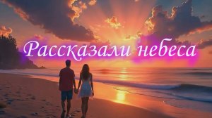 Рассказали небеса