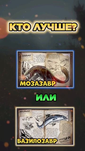 МОЗАЗАВР ИЛИ БАЗИЛОЗАВР? КТО ЛУЧШЕ В ARK SURVIVAL EVOLVED MOBILE #shorts #memes #арк #аркмобайл смотреть онлайн