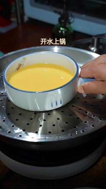［水蒸蛋/鸡蛋羹］16秒学会。您哪叫水蒸蛋还是鸡蛋羹，比列和水温很重要