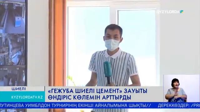 "ГЕЖУБА ШИЕЛІ ЦЕМЕНТ" ЗАУЫТЫ ӨНДІРІС КӨЛЕМІН АРТТЫРДЫ смотреть онлайн