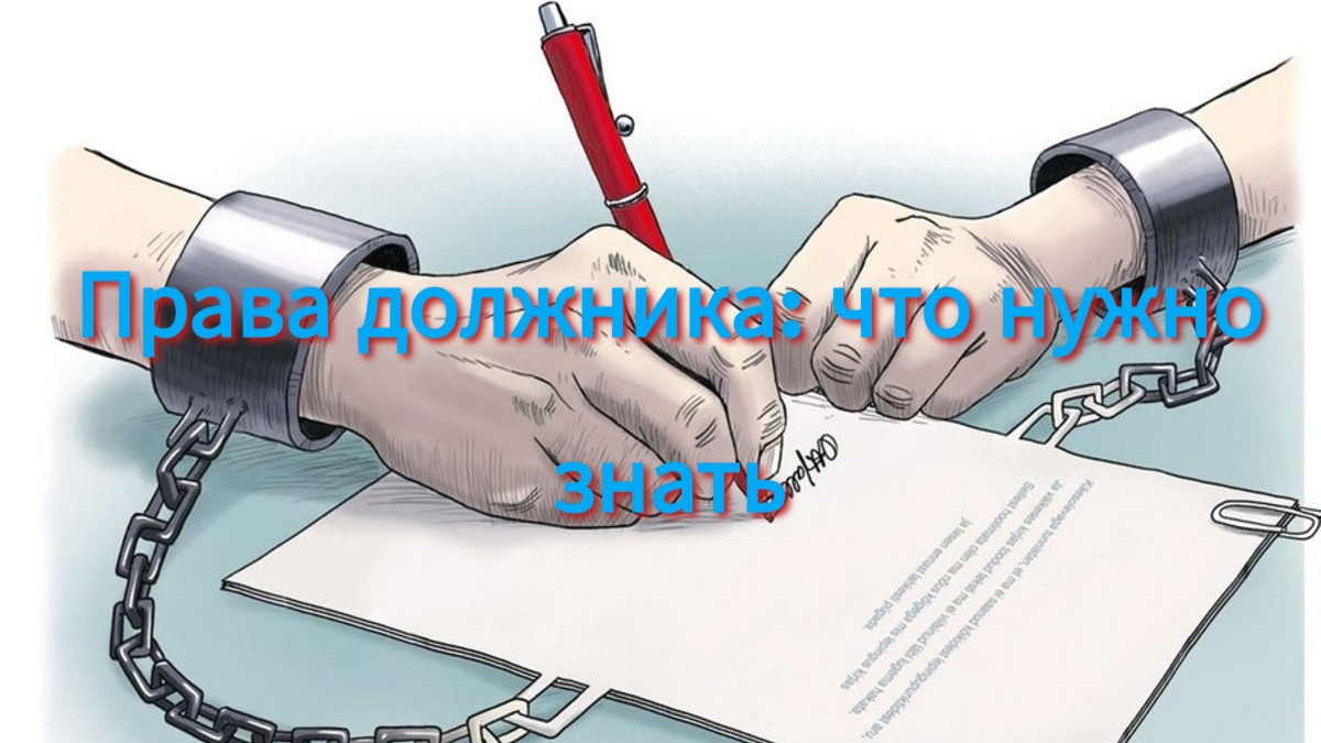Права должника: что нужно знать