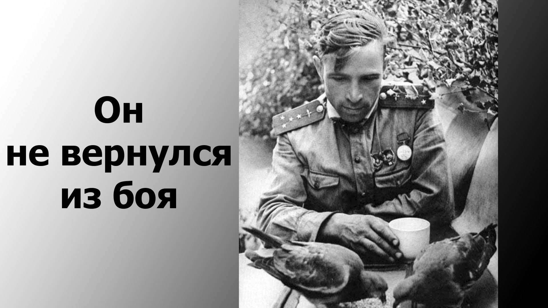 Он не вернулся из боя смотреть онлайн