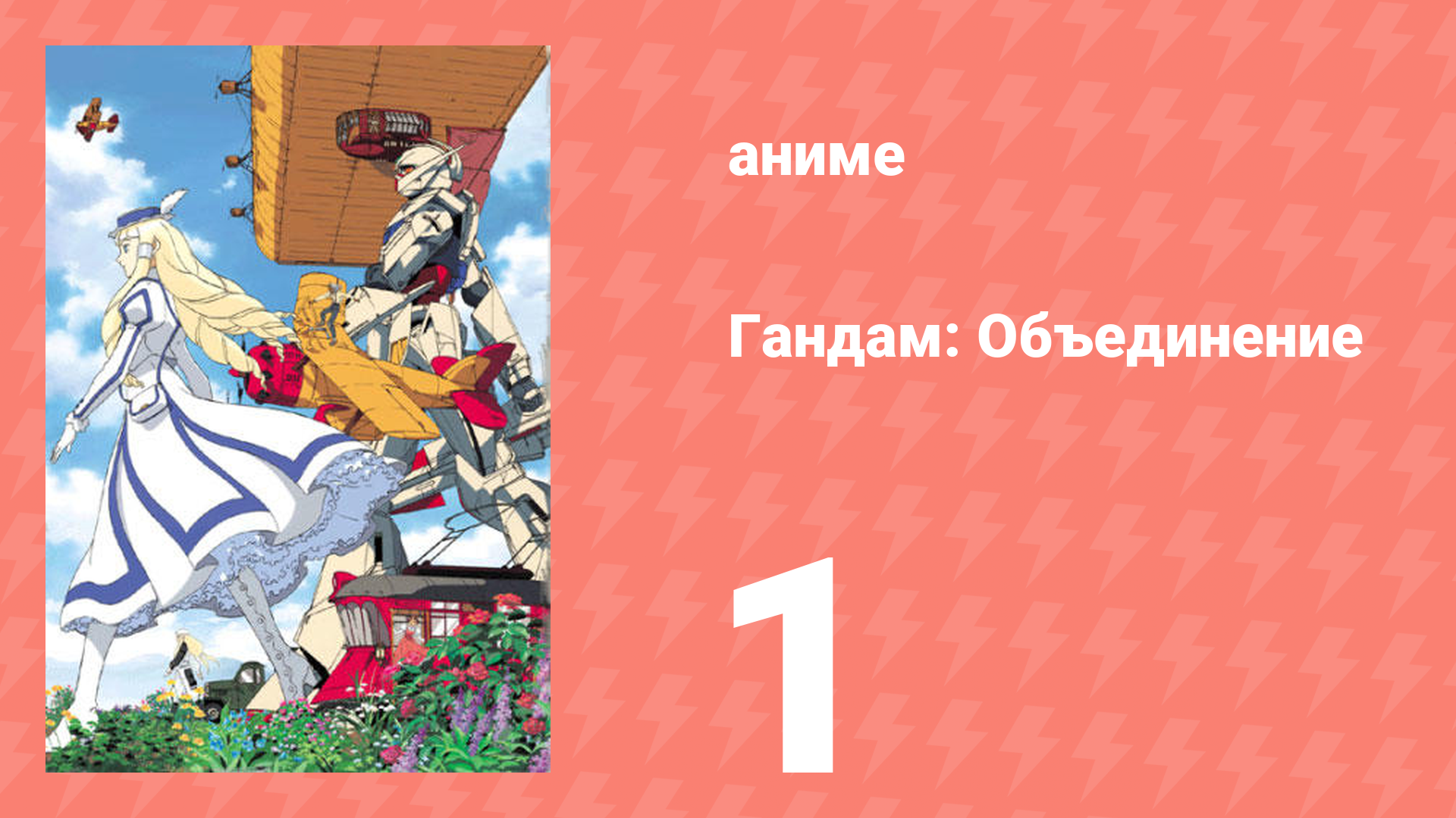 Гандам: Объединение 1 серия (аниме-сериал, 1999) смотреть онлайн