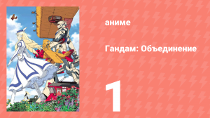 Гандам: Объединение 1 серия (аниме-сериал, 1999)