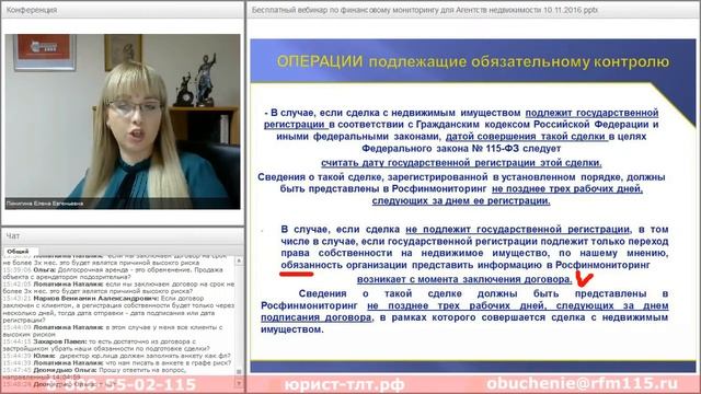 Профильный вебинар по финансовому мониторингу для агентств недвижимости 10.11.2016 смотреть онлайн