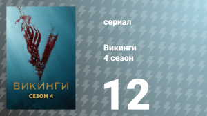 Викинги 4 сезон 12 серия «Видение» (сериал, 2016)