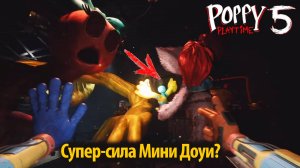 Мини Доуи против Долли! в фан Poppy Playtime 5 от Buggy Huggy на русском (Алиса ИИ)
