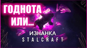 ТОПОВЫЙ ФАРМ КАРТА СЕЙФОВ + СЕКРЕТЫ ИЗНАНКИ В СТАЛКРАФТ