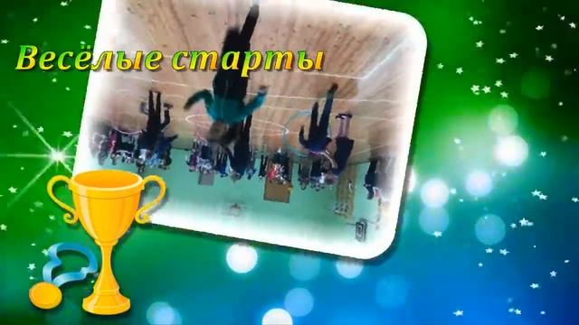 Весёлые старты смотреть онлайн