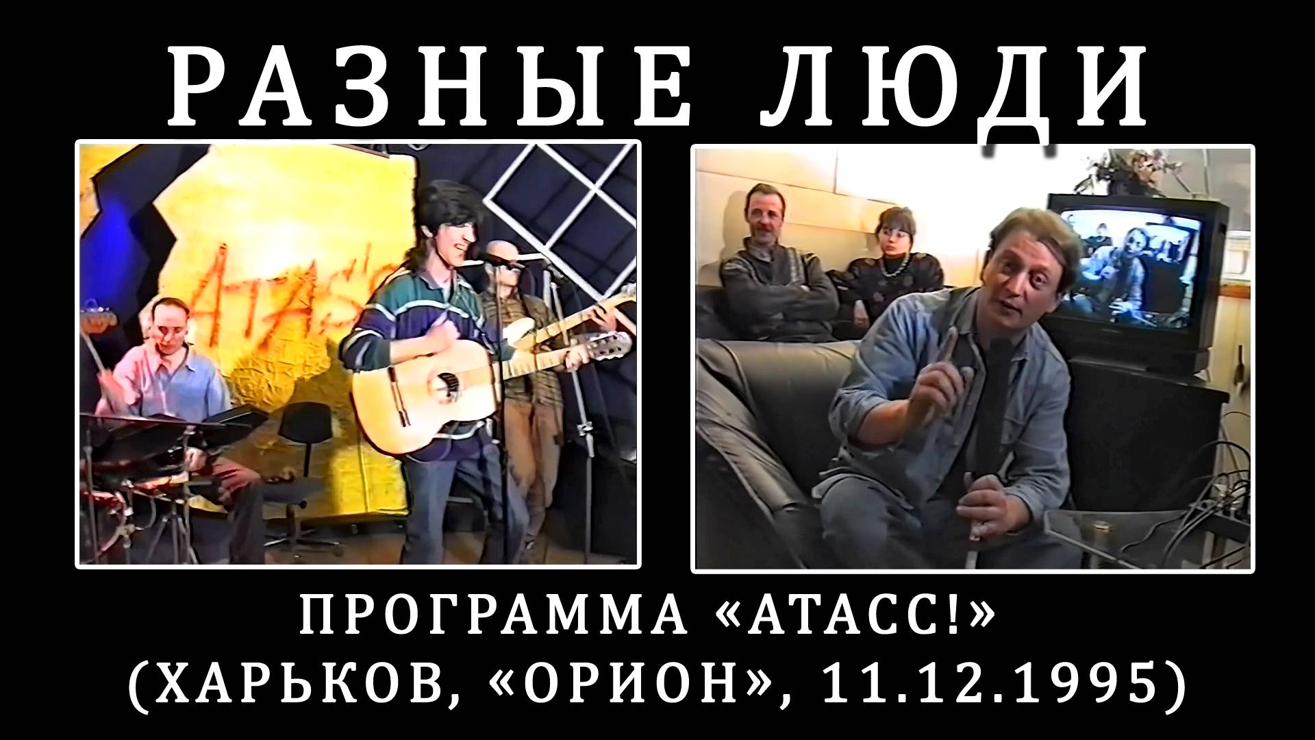 1995. Разные Люди – Программа «Атасс!» (Харьков, «Орион», 11.12.1995) [AI HD] смотреть онлайн