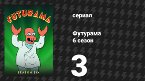 Футурама 6 сезон 3 серия «Атака убойной проги» (мультсериал, 2010)