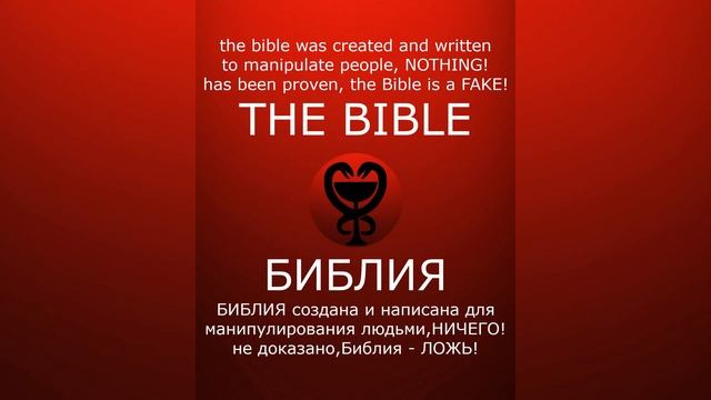 the Bible is a FAKE! / Библия - ЛОЖЬ! #satan #САТАНА #satanism #Люцифер #Сатанизм #lucifer смотреть онлайн