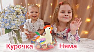 ДЕТСКАЯ СКАЗКА 🥰🐣🥚ПАСХА🥚🐔 КУРОЧКА НЯМА🐔 😂ДЕТСКАЯ СКАЗКА😂🌼