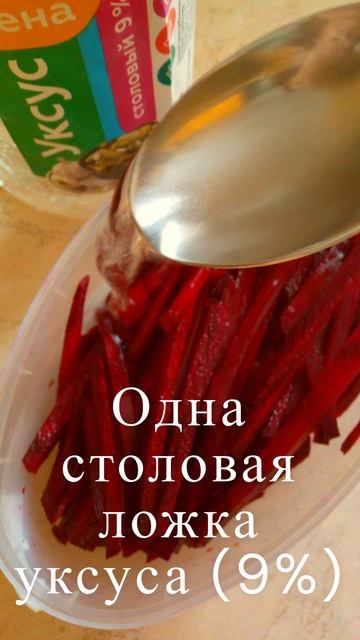 Закуска из сырой свёклы #рецепт