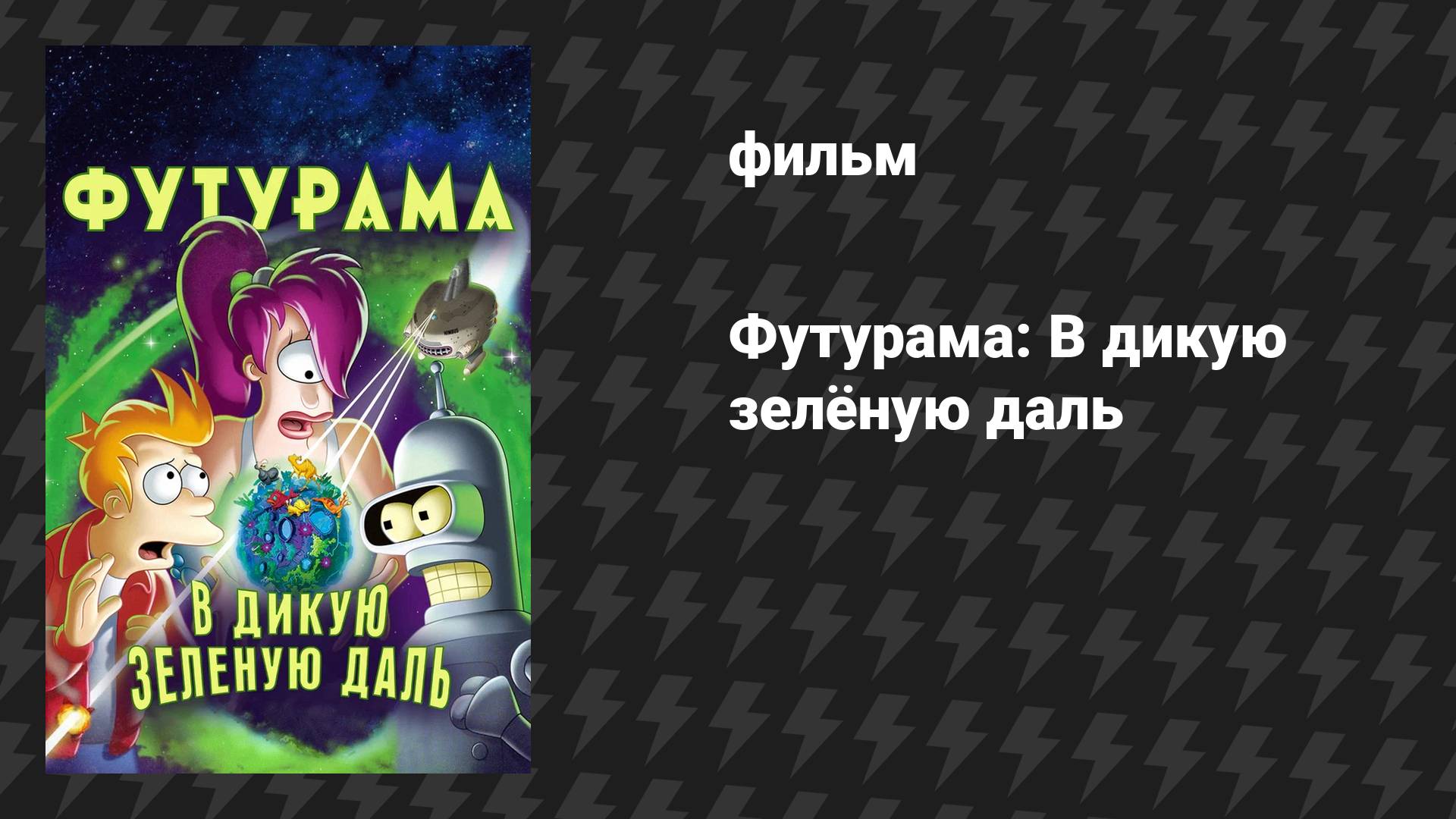 Футурама 5 сезон «В дикую зелёную даль» (мультфильм, 2009)