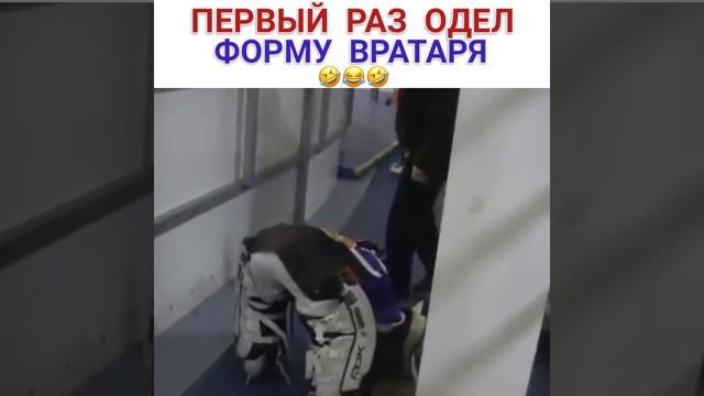 Первый раз одел хоккейную форму! смотреть онлайн