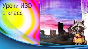 Рисуем ночное небо акварелью с детьми. Урок ИЗО.  Холодные цвета на небе.