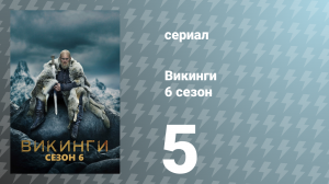 Викинги 6 сезон 5 серия «Ключ» (сериал, 2019)