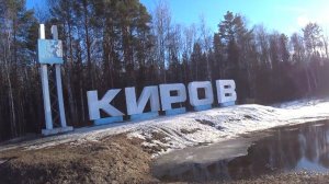 Уехал в Киров на ГАЗельке